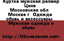 Куртка мужская размер 54-56. › Цена ­ 3 500 - Московская обл., Москва г. Одежда, обувь и аксессуары » Мужская одежда и обувь   